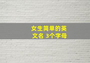 女生简单的英文名 3个字母